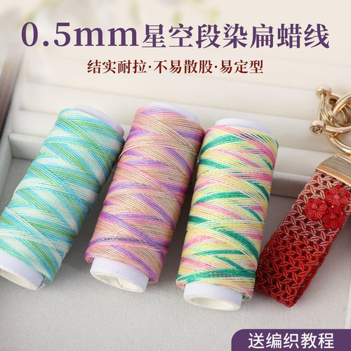 积土成金0.5mm段染扁蜡线多色