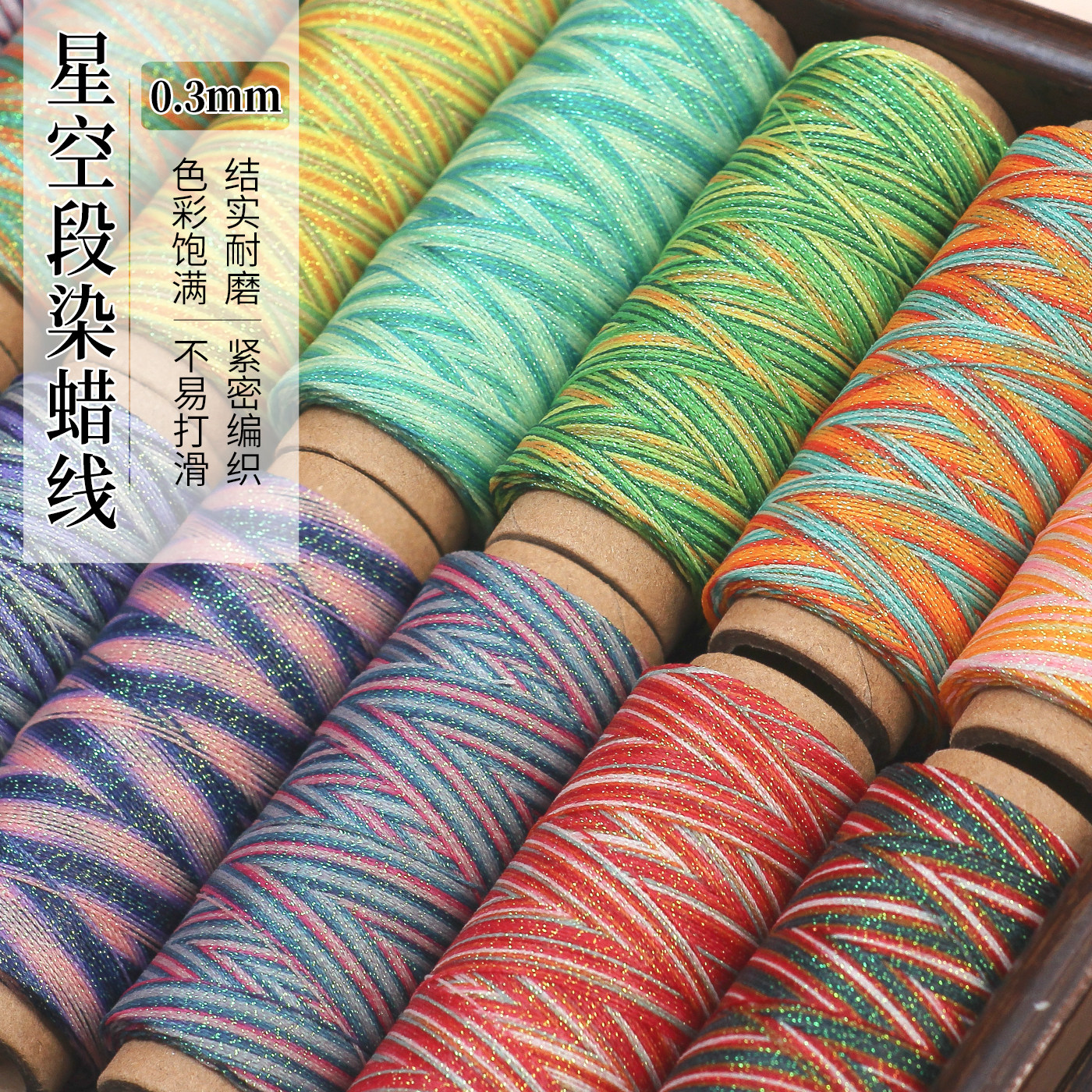 高端0.3mm圆蜡线段染星空股线手工编织手绳项链手链diy配件材料