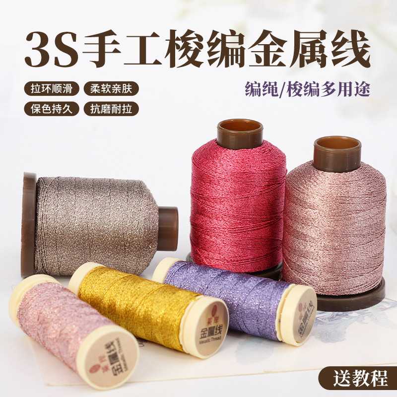 3股手工梭编织多用金属线DIY材料