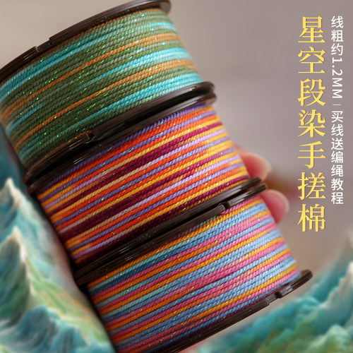 星空1.2MM手搓棉编手绳