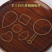 圆形黄铜椭圆圈心形方形多功能几何形状饰品金属手工编织DIY配件