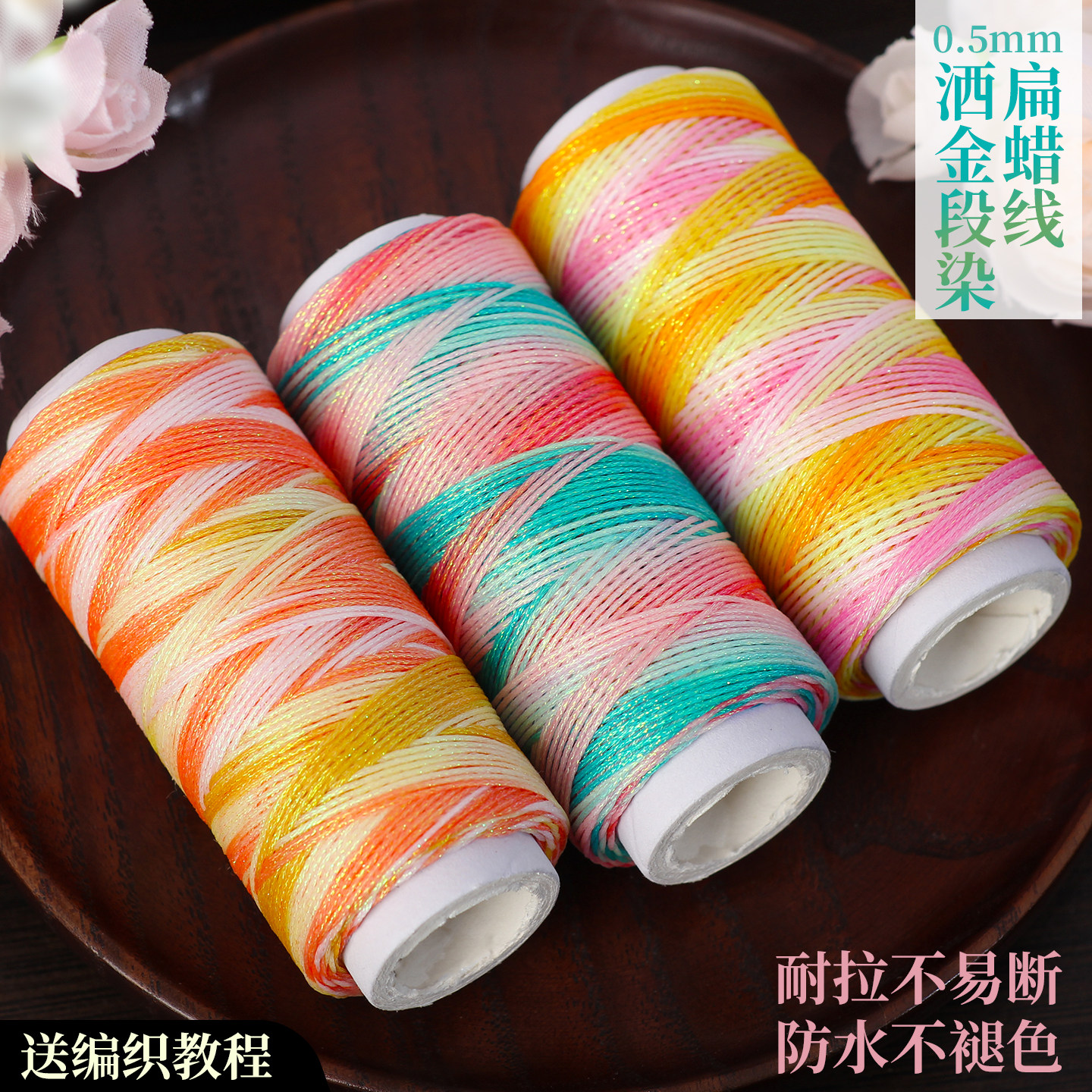 0.5mm洒金星空段染扁蜡彩色线绳diy手工编织手绳手链项链配件材料