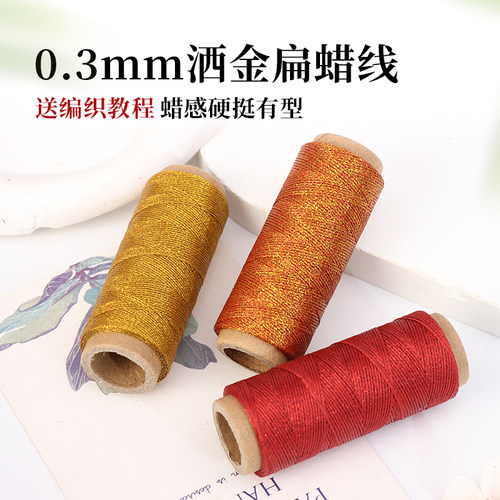 0.3mm洒金扁蜡线手工编织手绳