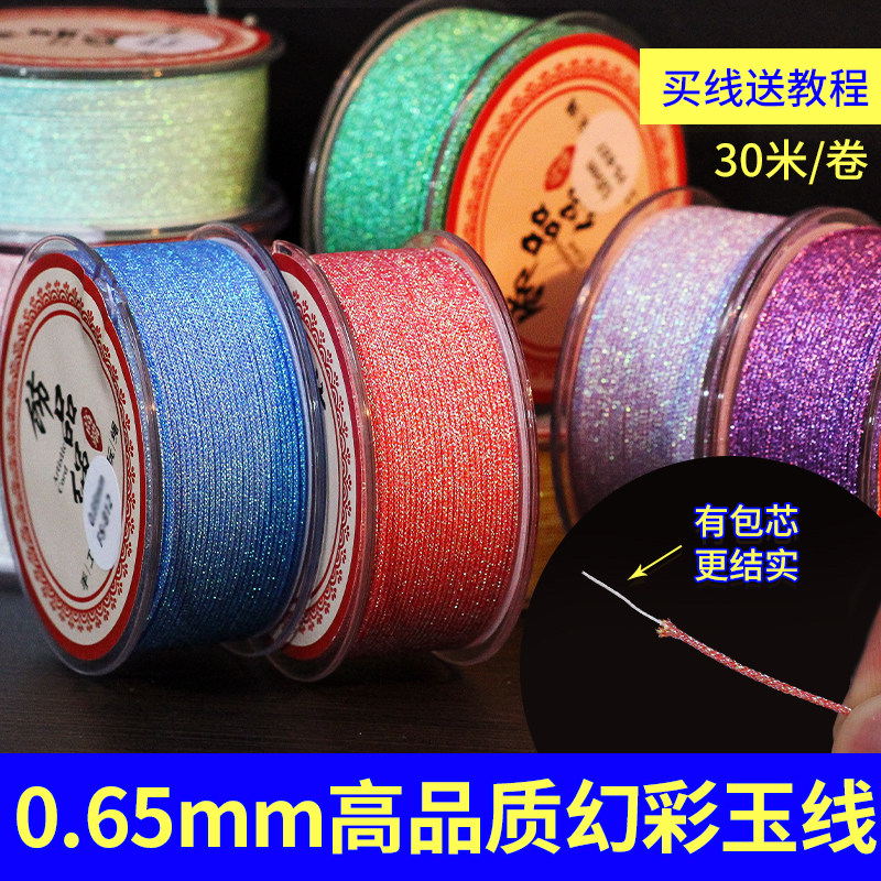 幻彩玉线0.65mm71号高端DIY手工编织绳高级手链手串珠亮色编织绳