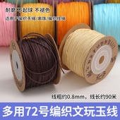 加密72号玉线0.8MM珠宝线DIY手工编织手机挂绳手绳手链项链串珠线