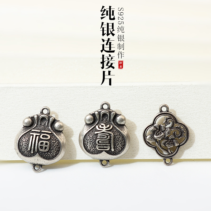 S925纯银做旧复古中国风福字吊坠连接片手工编织手链耳饰diy材料