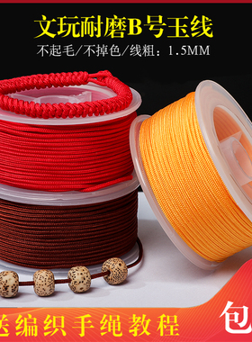 B号玉线手工编织粗文玩耐磨串珠线无弹力编绳吊坠挂绳手链diy材料