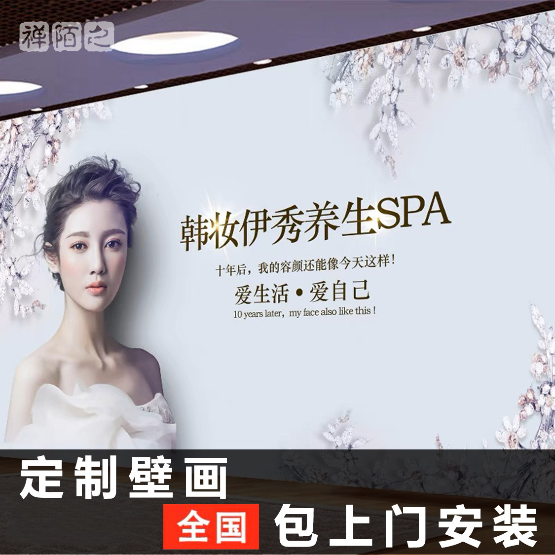 禅陌之私人定制壁画包上门安装