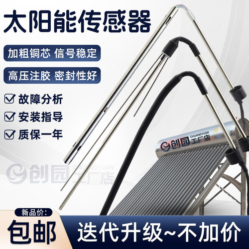 太阳能热水器配件水位温度传感器