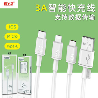 BYZ BC-041安卓V8口智能通用数据线Type-C充电线3A快充适用iphone