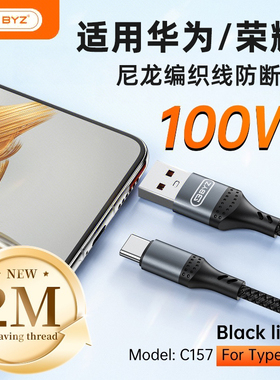 BYZ C157尼龙编织线充电数据线闪充线USB转Type-C接口输出快充线加长2米线