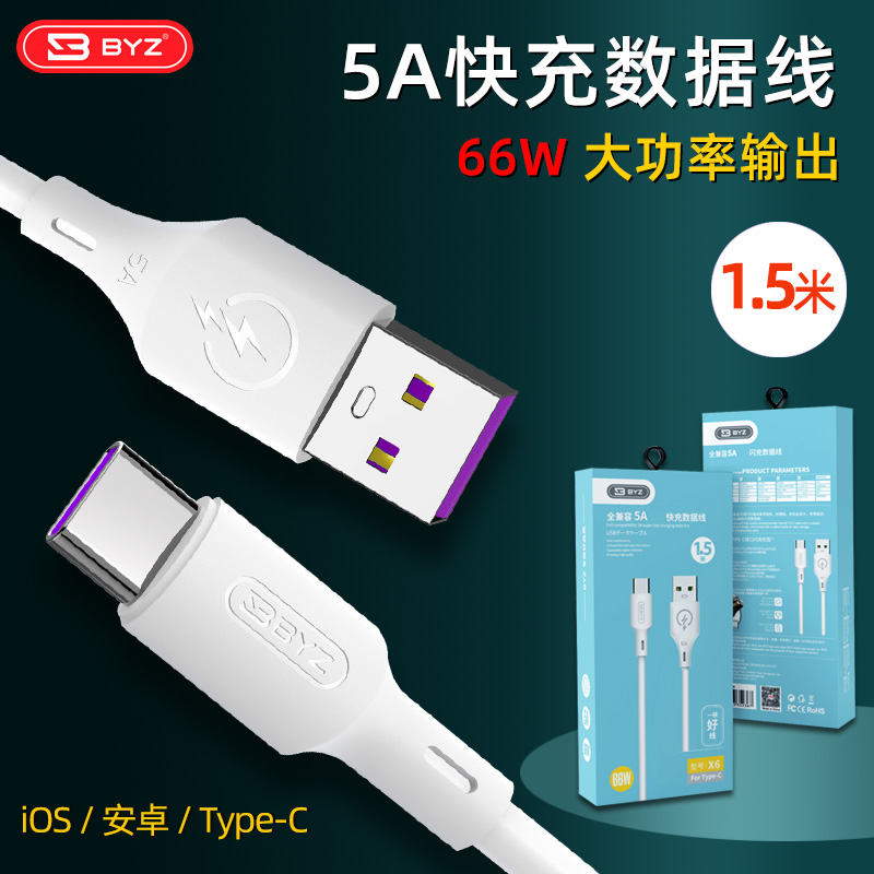 BYZX6全兼容超级快充线66W大功