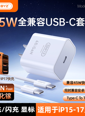 BYZ ui17系列PD45W充电头/套充适用于iphone17-15promax手机快速充电充电单头/套充可选快充不伤机