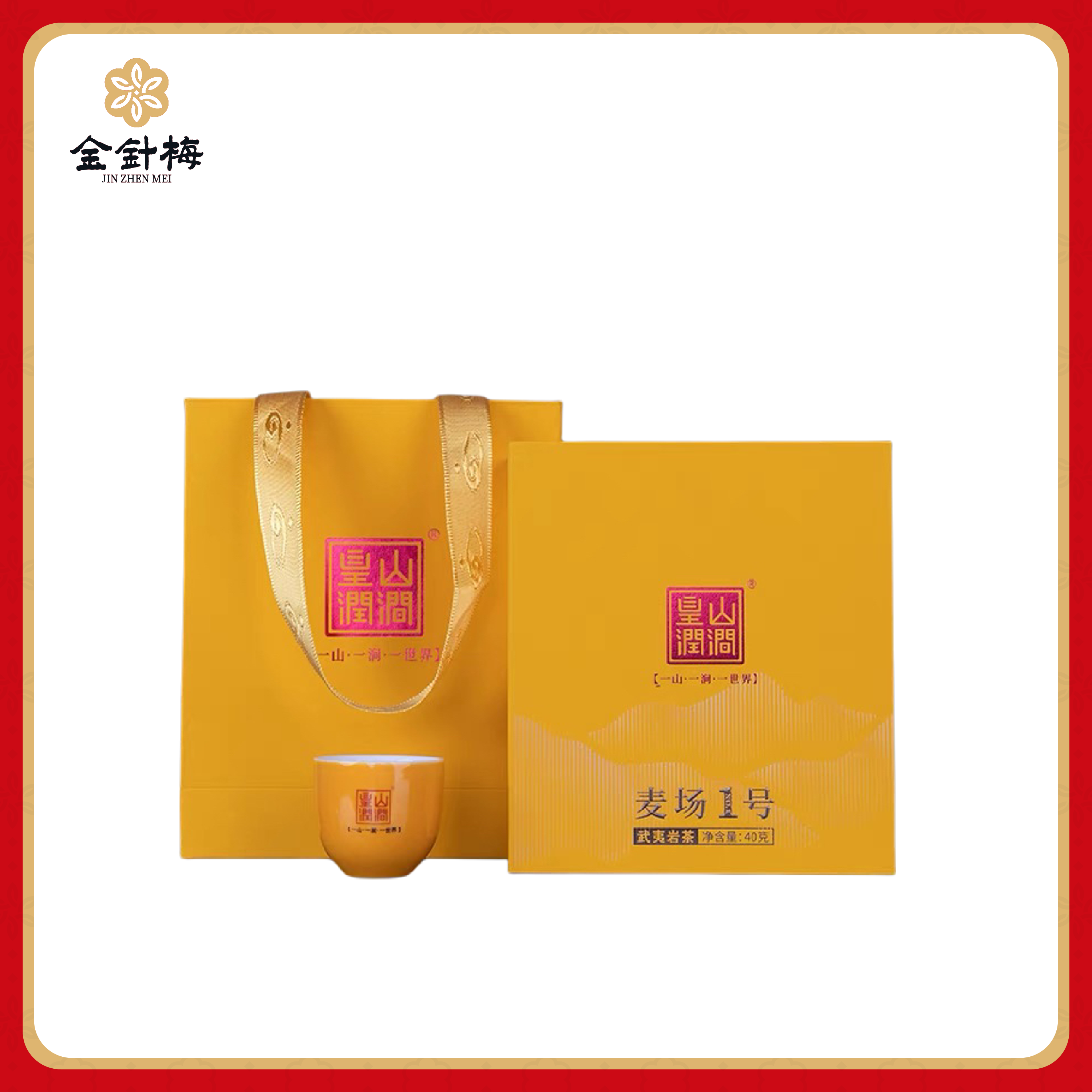 皇山润涧麦场一号 武夷岩茶产区 黄观音茶叶乌龙茶10g*4泡 茶礼盒