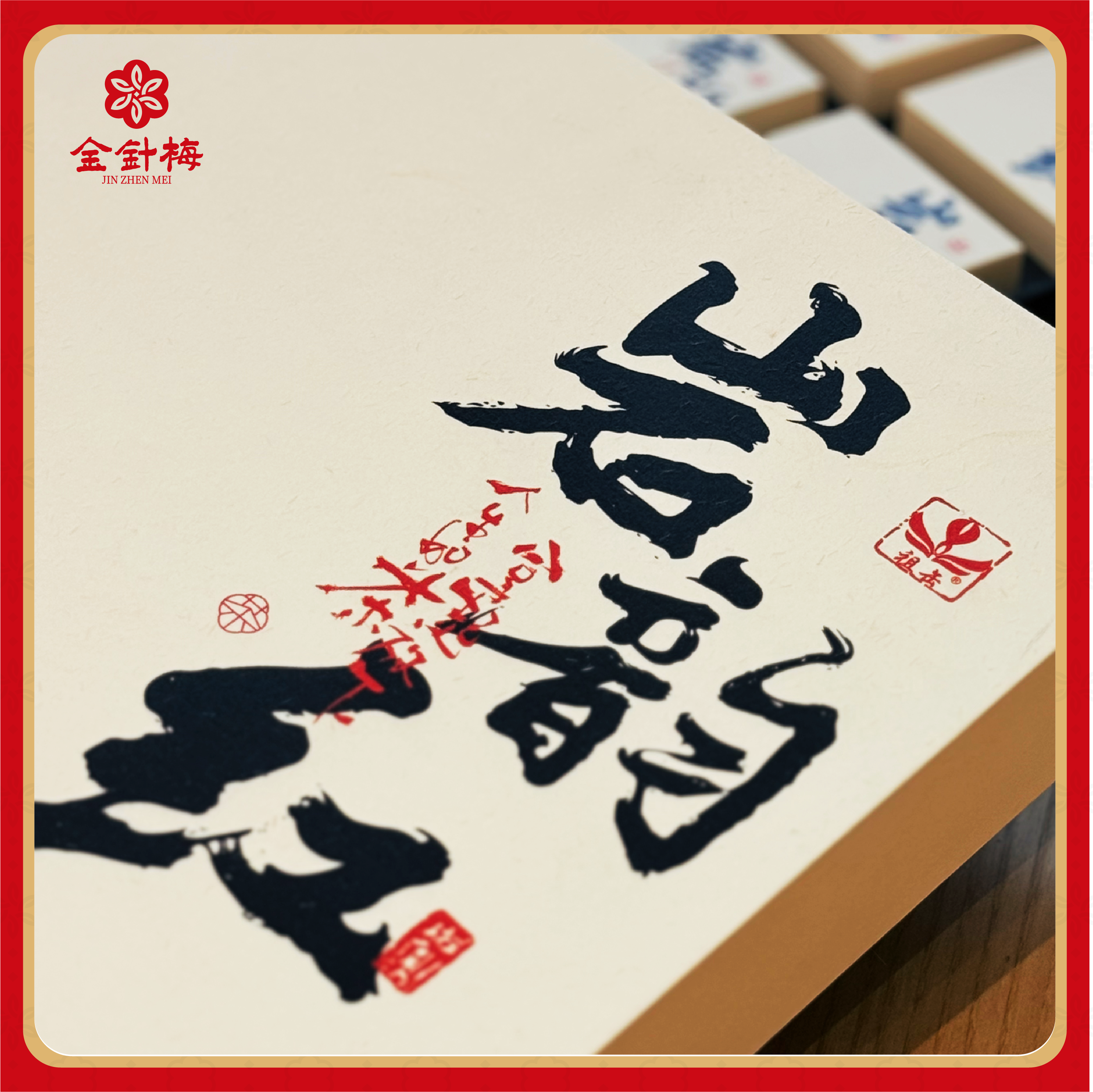 【金针梅】岩韵红祖缶系列武夷红茶礼盒伴手礼高档茶叶送礼