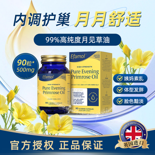 英國Efamol伊凡慕月見草油軟膠囊卵巢保養月經內服更年期調理90粒