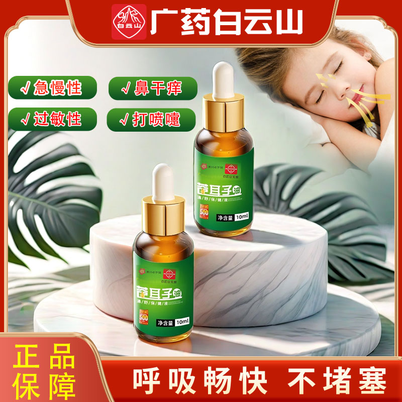 白云山苍耳子油儿童成人通鼻神器