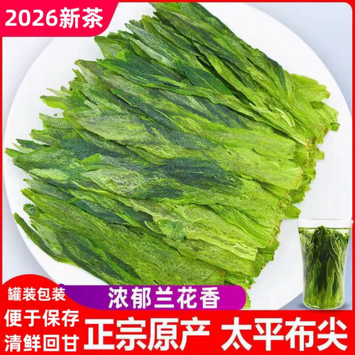 2026新茶手工布尖太平猴魁