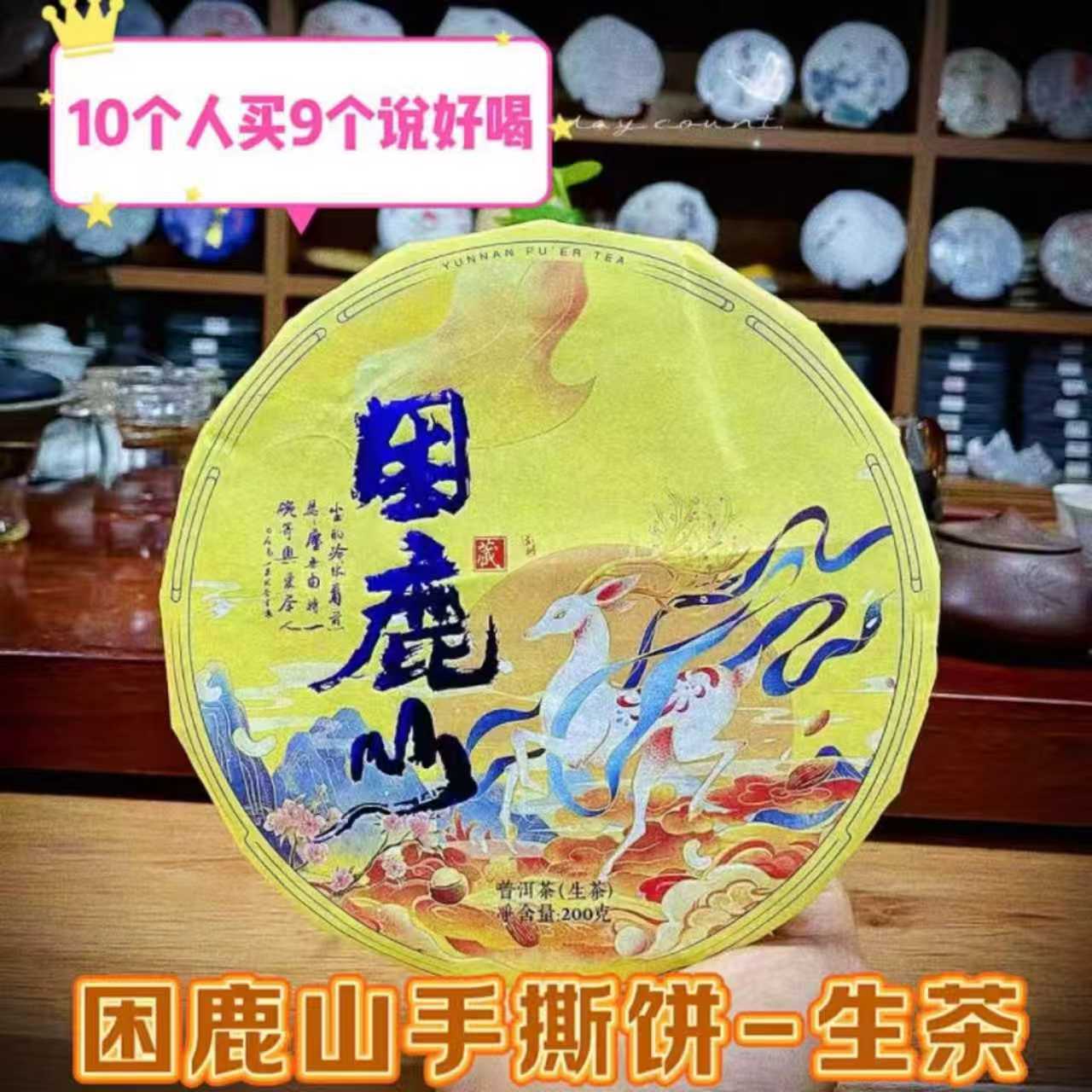 2024年普洱茶生茶困鹿山手撕小茶饼高端茶叶礼云南普洱七子饼盒装