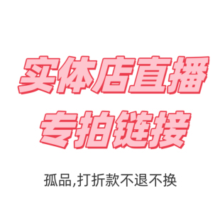下单备注号码 扣号抢货 拍对应价格选项 专用链接 实体店过款