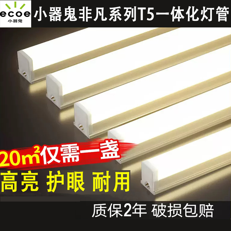 小器鬼 led灯管T5一体化全套小气鬼LEDT5 LED光管LED日光灯支架灯 家装灯饰光源 LED灯管 原图主图