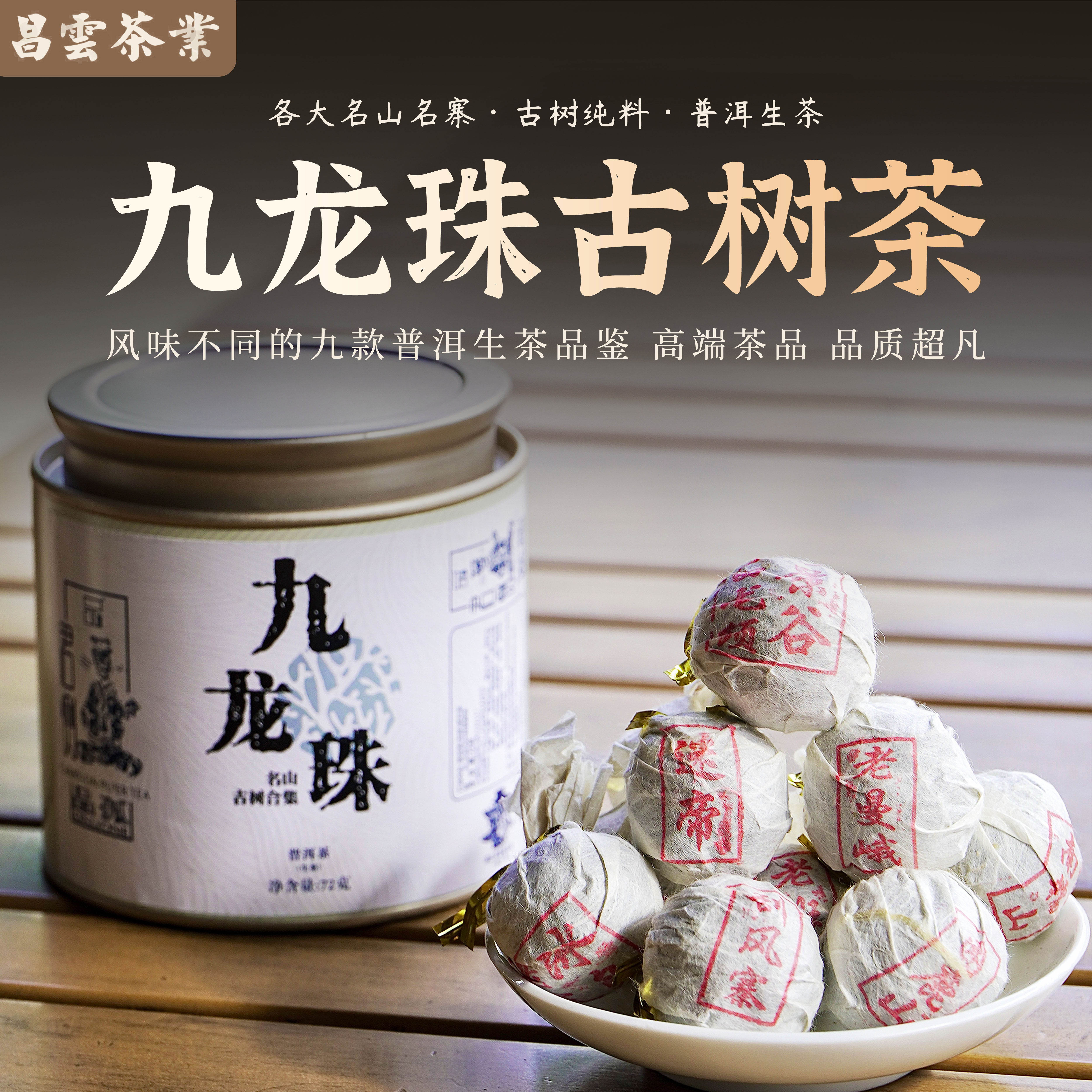 【昌云】九龙珠生茶历年普洱茶名山古树纯料合集手工龙珠-72g/罐