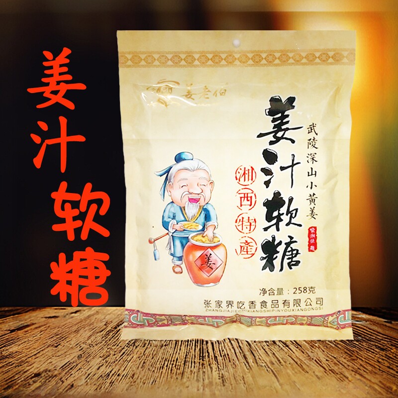 张家界特产姜老伯姜汁软糖湖南特产蜂蜜软姜糖果湘西凤凰姜糖小吃