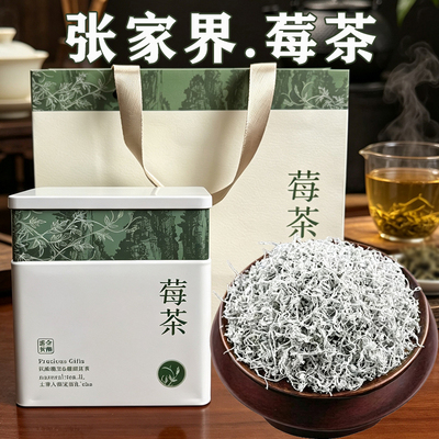 湖南张家界特产莓茶嫩芽伴手礼盒