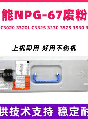 佳能 NPG-67废粉仓C3020 3320L C3325 3330 3520 3525 3530废粉盒
