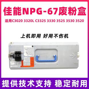 佳能 NPG-67废粉仓C3020 3320L C3325 3330 3520 3525 3530废粉盒