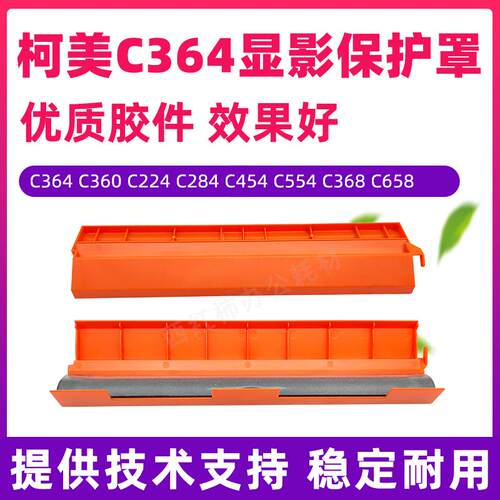 柯美C360 364 224 284 454 554 368 658 220 558显影仓组件保护罩