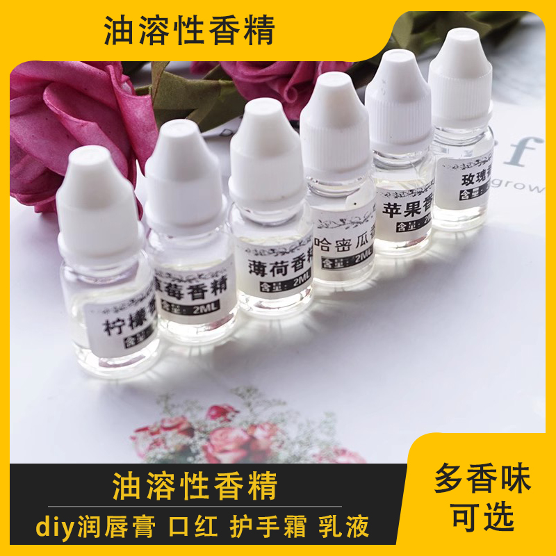 diy润唇膏香精 手工自制口红精油香氛材料  牛奶柠檬玫瑰多款可选