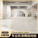 舞蹈室专业地胶舞蹈地胶幼儿园塑胶PVC防滑舞蹈房地胶早教中心