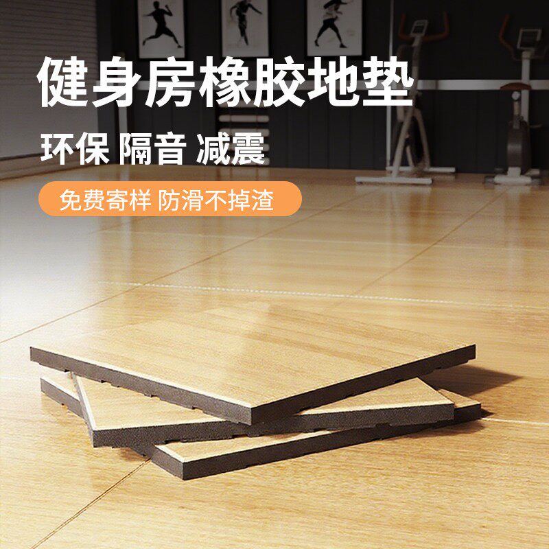 健身房地垫仿木纹橡胶地垫隔音减震力量区垫子杠铃哑铃垫运动地胶