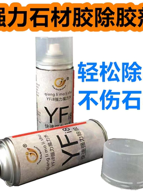 大理石云石胶石头干挂胶去除剂除胶去AB发泡胶油漆油渍清洗剂YFi8
