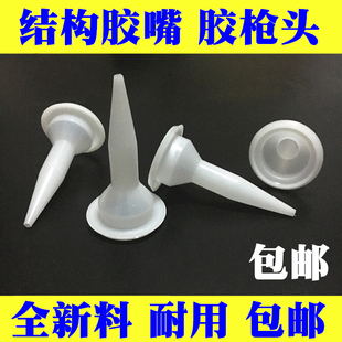软胶枪头 头子结构胶枪嘴 结构胶头软胶枪头玻璃胶枪嘴结构胶枪