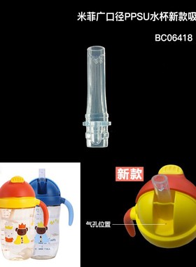 米菲婴儿广口径水杯奶瓶吸管配件组 原装杯盖 BC06418