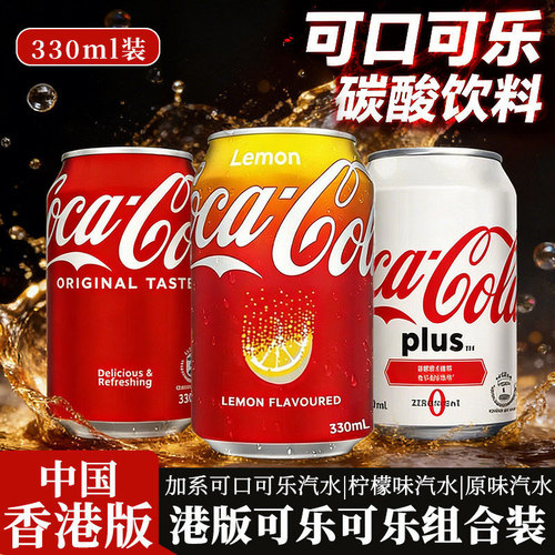 香港进口柠檬味可乐汽水330ml*24罐整港版易拉罐红喜庆装碳酸饮料
