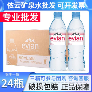 法国进口evian依云天然矿泉水500ml*24瓶家庭弱碱性饮用水塑料瓶