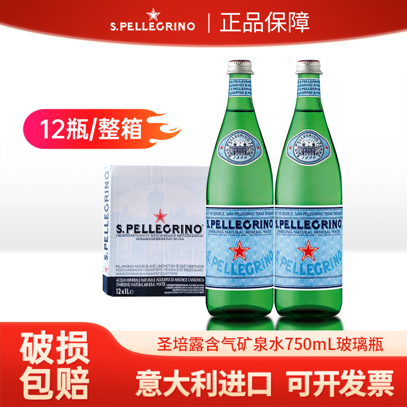 意大利进口圣培露含气天然矿泉水500ml/750ml气泡无糖饮料饮用水