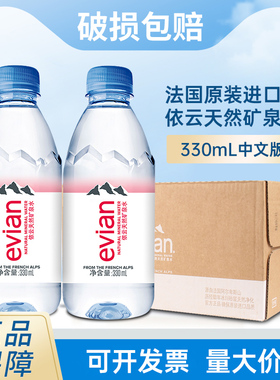 法国进口evian依云天然矿泉水中文版330ml*24瓶弱碱性车载饮用水