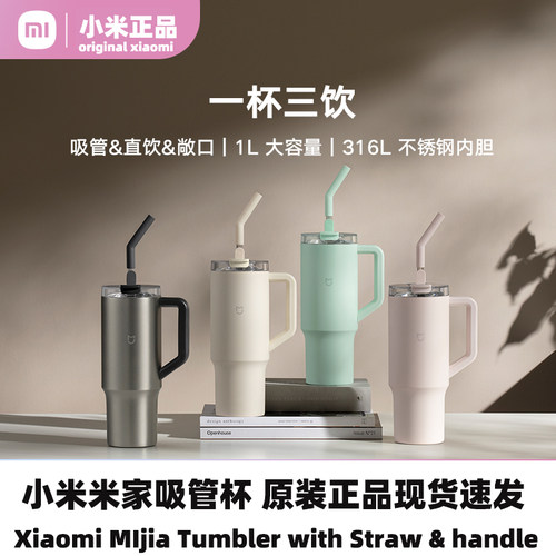 小米mijia吸管杯成人大容量1L把手保温316不锈钢MI Tumbler Straw