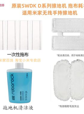 正品SWDK洒哇地咔D260拖地机一次性拖布米家擦地机打蜡布清洁液