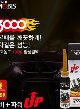 摩比斯积碳清除洗剂汽油添加剂燃油宝K3K4K5索八IX35韩版I3000+