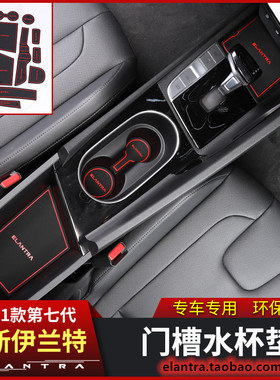 2021款第七代全新伊兰特门槽垫水杯垫储物硅胶防滑垫专车专用红色