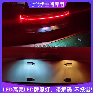 2021第七代全新伊兰特elantra专用解码LED后牌照灯倒车灯avante