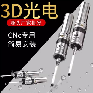 3D光电寻边器CNC加工中心分中棒检测传感器高精度0.001发光鸣音