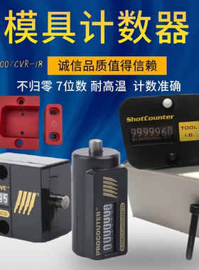 模具计数器 机械式CVPL-200模具计数器CVPL-100耐高温10个包邮
