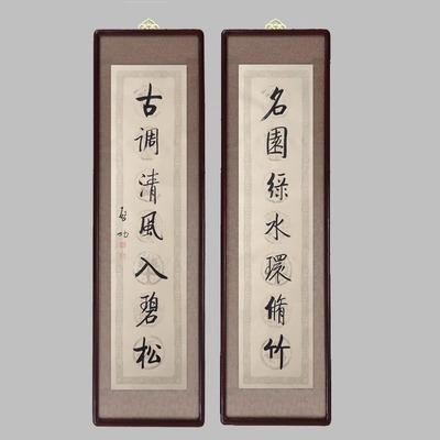 手写临摹启功书法名园绿水环修竹对联办公室装饰画挂画字画实木框