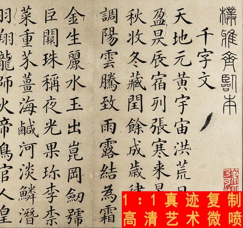 清 梁国治 临颜真卿小楷千字文 颜体楷书字帖微喷复制